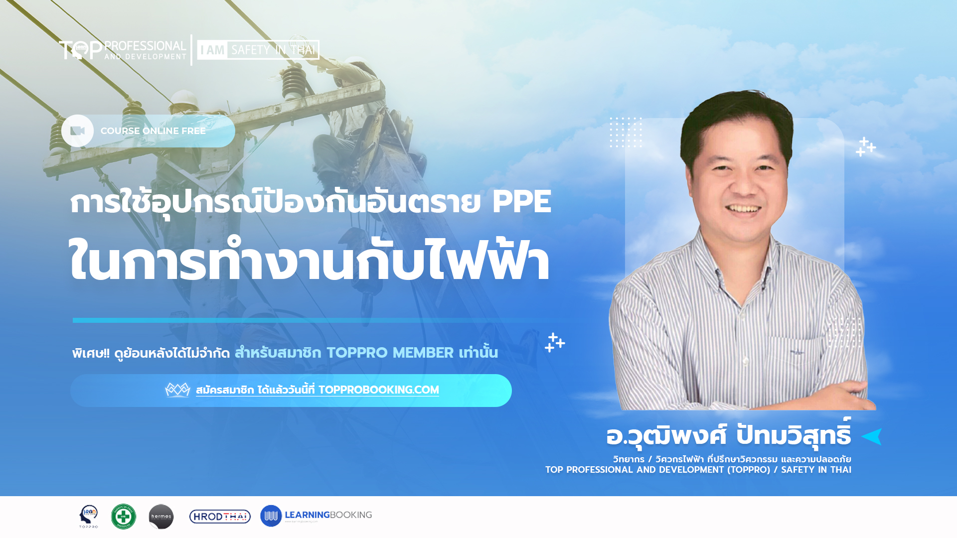 การใช้อุปกรณ์ป้องกันอันตรายส่วนบุคคล (PPE) ในการทำงานกับไฟฟ้า